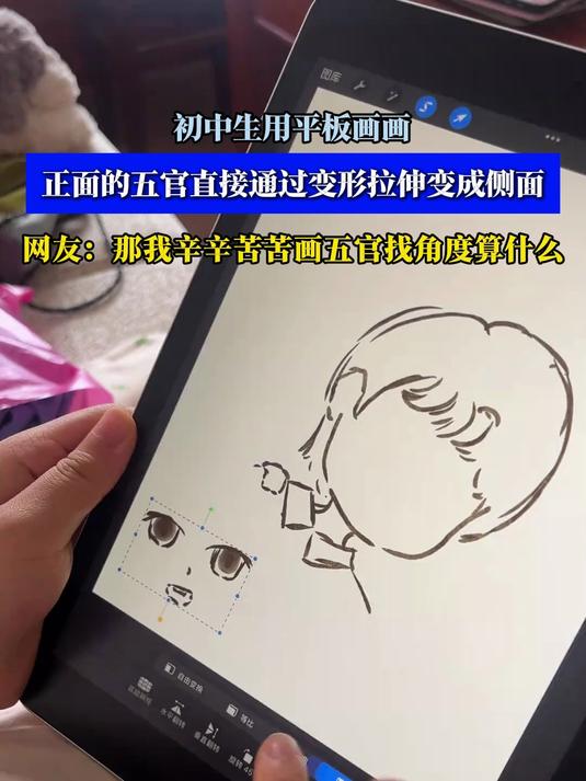 初中生用平板画画,正面的五官直接通过变形拉伸变成侧面
