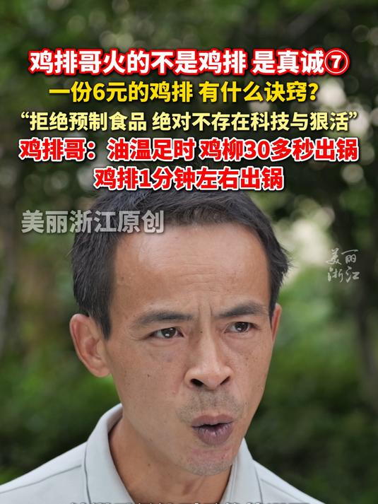 鸡排哥火的不是鸡排是真诚 ⑦ 鸡排哥透露把握火候秘诀 油温够时,鸡柳30秒、鸡排1分钟出锅