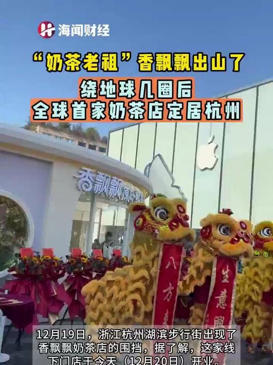 “奶茶老祖”香飘飘出山了绕地球几圈后全球首家奶茶店定居杭州