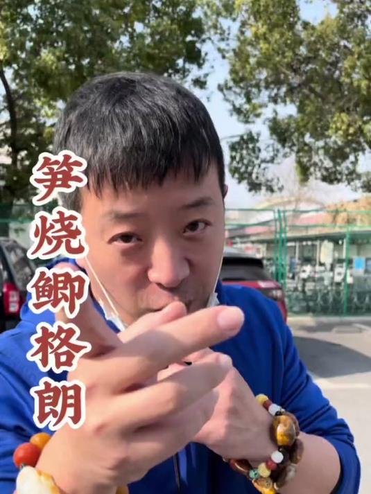 笋烧鲫格朗