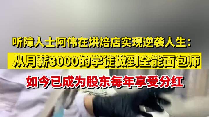 听障人士烘焙店实现逆袭人生:从月薪3000的学徒做到全能面包师