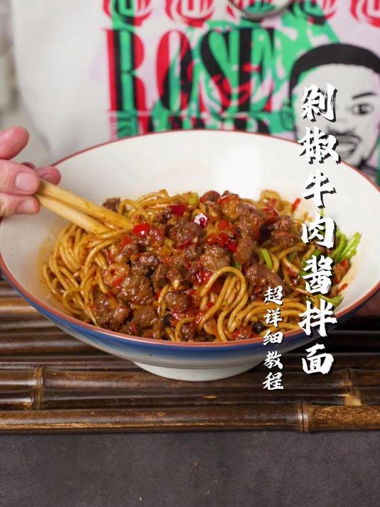剁椒牛肉酱拌面
