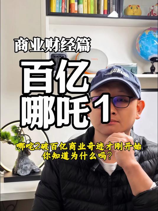 哪吒2破百亿商业奇迹才刚开始