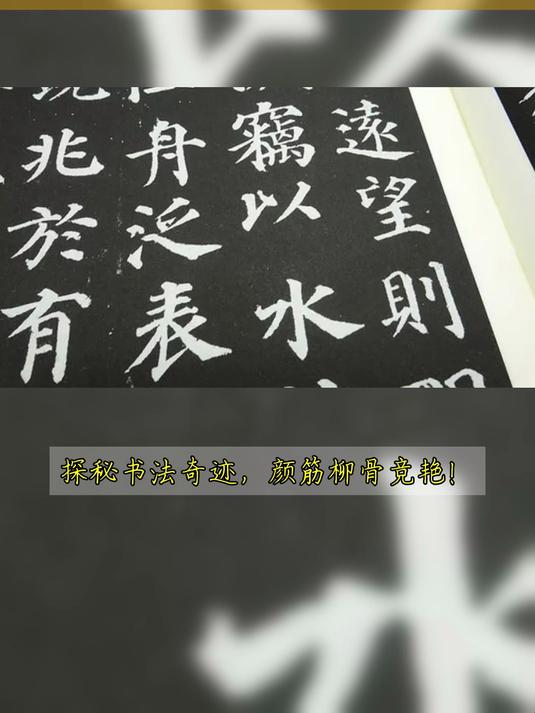 唐代楷书笔法承袭自两大审美流派