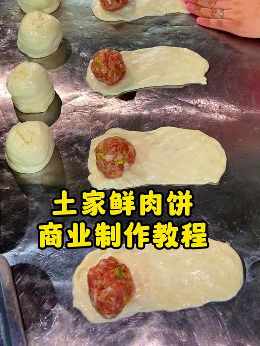 土家鲜肉饼 商业制作教程