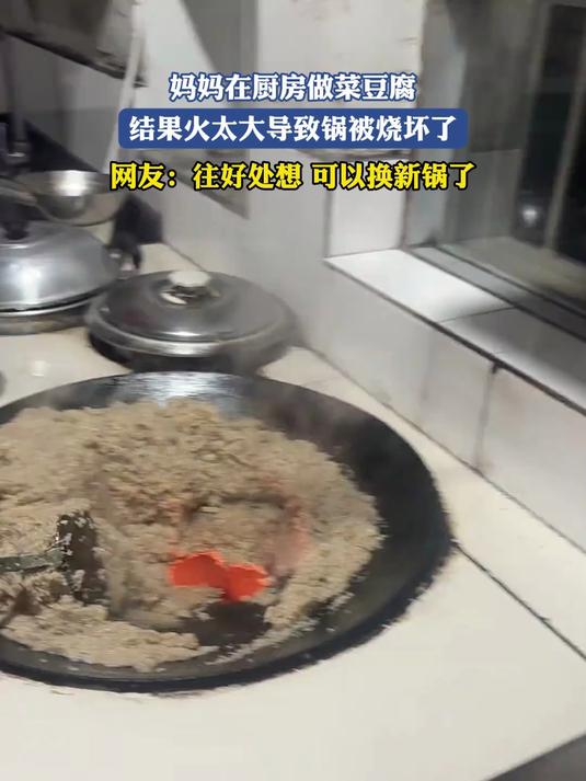 妈妈在厨房做菜豆腐,结果火太大导致锅被烧坏了