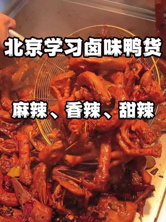 北京卤味鸭货培训班-麻辣鸭脖、鸭腿、鸭翅