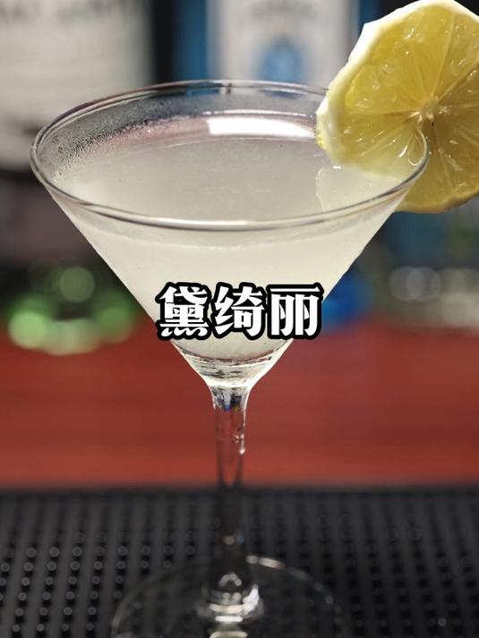 经典鸡尾酒(黛绮丽)