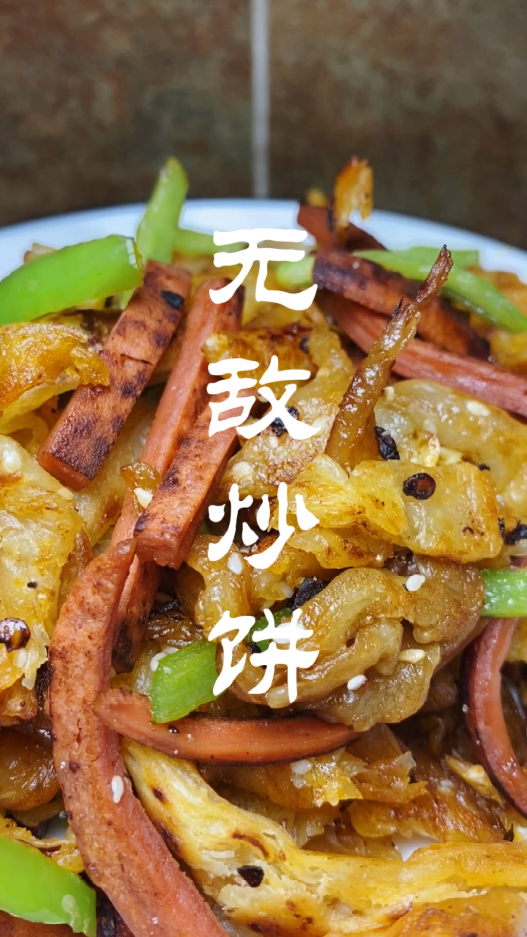 风味炒饼,你值得拥有!
