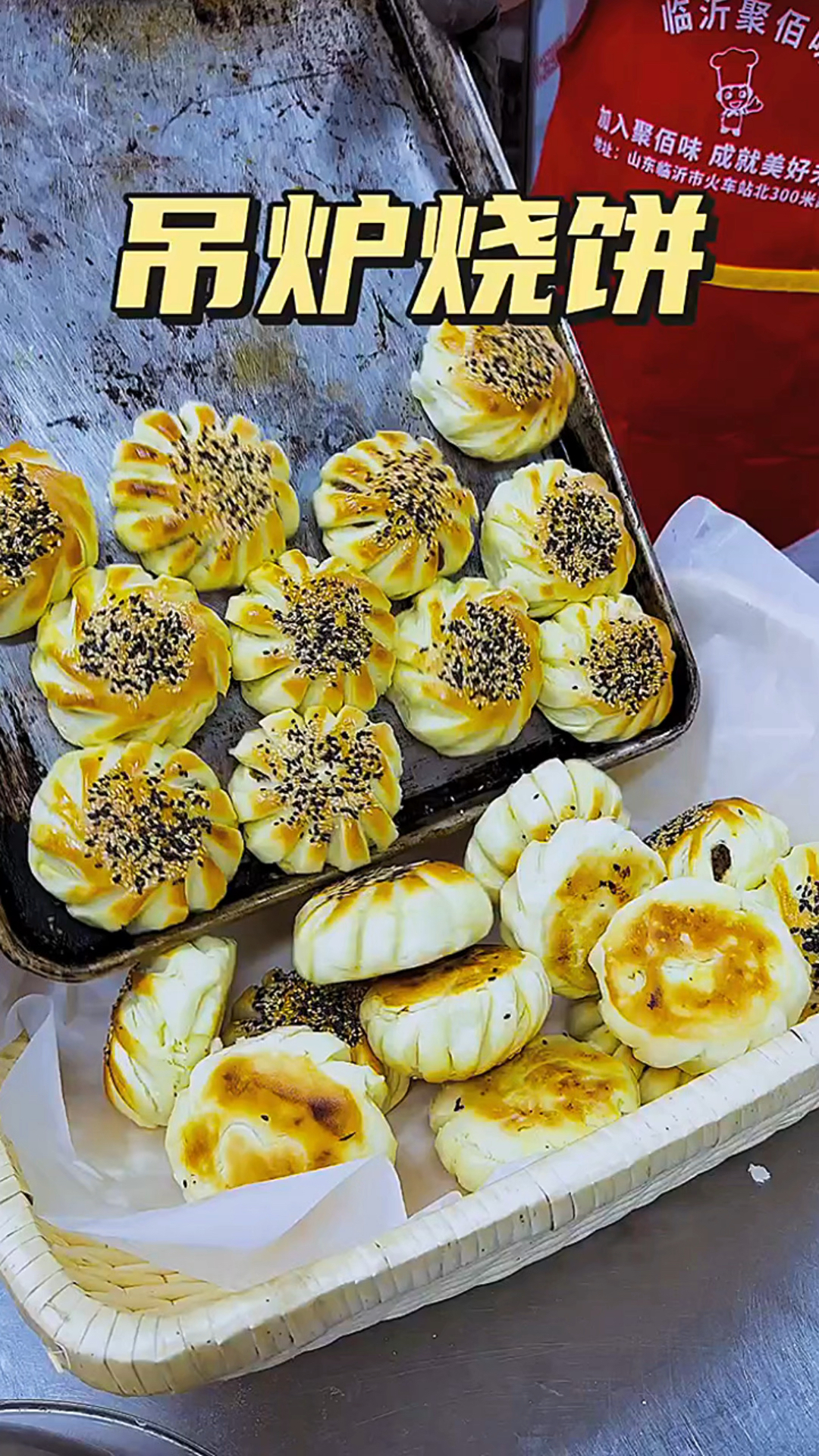 花样面食吊炉烧饼