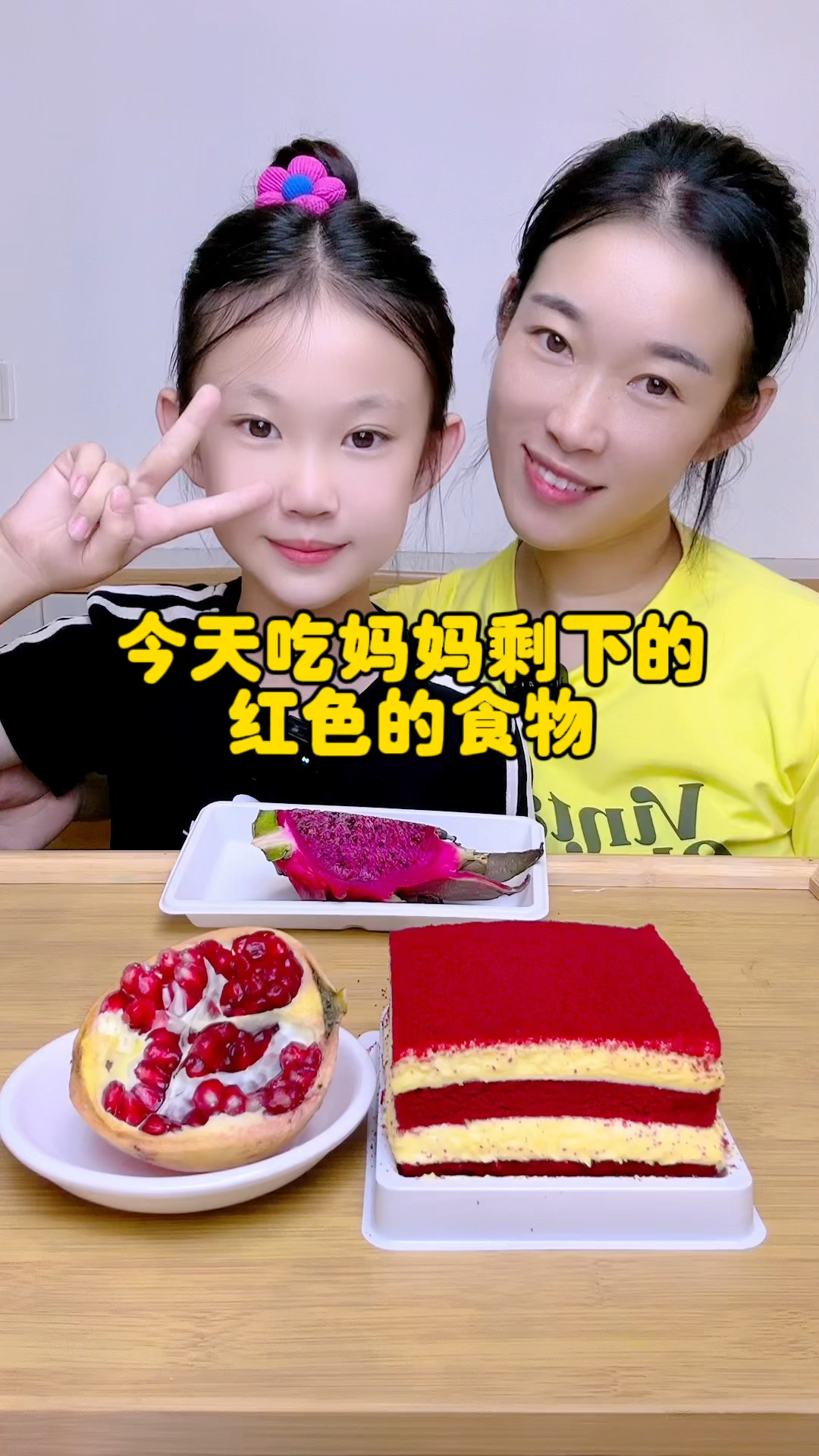 吃妈妈准备的红色蛋糕