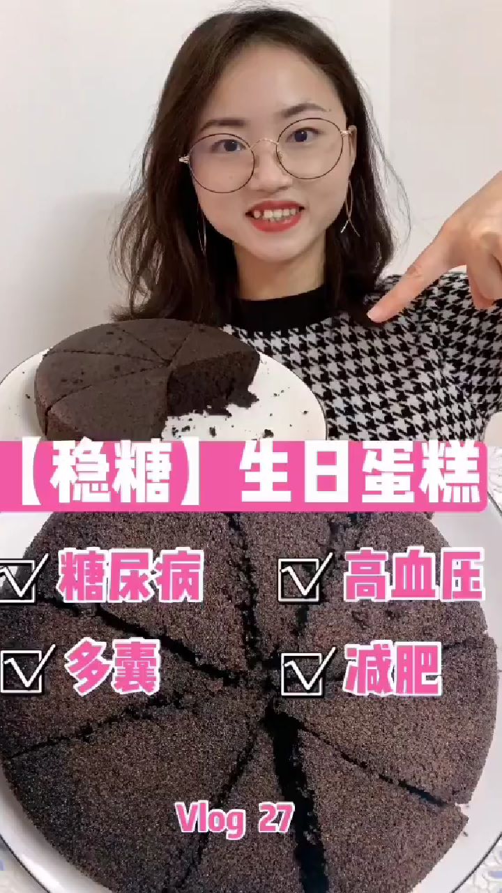 糖尿病逆转‖减肥‖多囊‖低升糖美味蛋糕