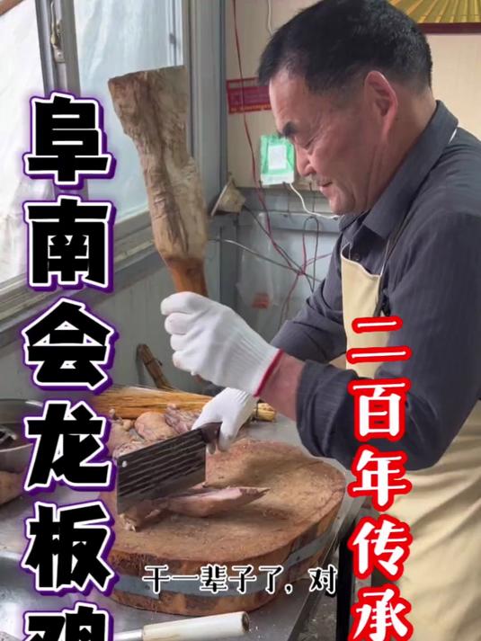 今天来到阜南县会龙大集吃，传承百年手艺板鸡