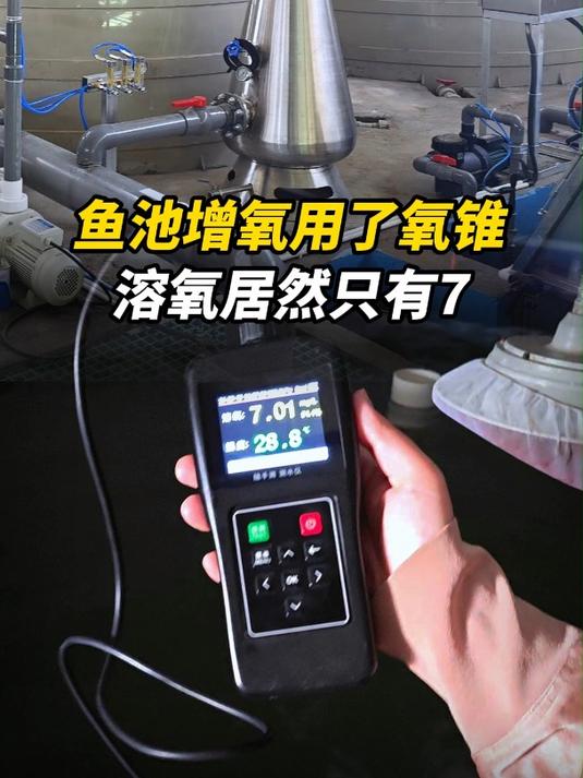 鱼池增氧用了氧锥,溶氧居然只有7