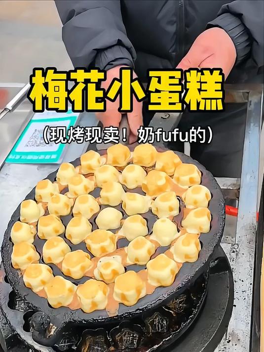 街头偶遇童年最爱的梅花小蛋糕,买一份能快乐一整天
