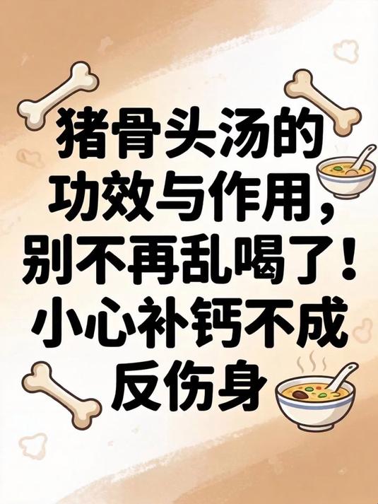 猪骨头汤的功效与作用,别再乱喝了!小心补钙不成反伤身