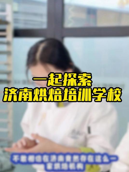 跟老师一起了解这家 济南烘焙学校 吧在济南,学习面包烘焙