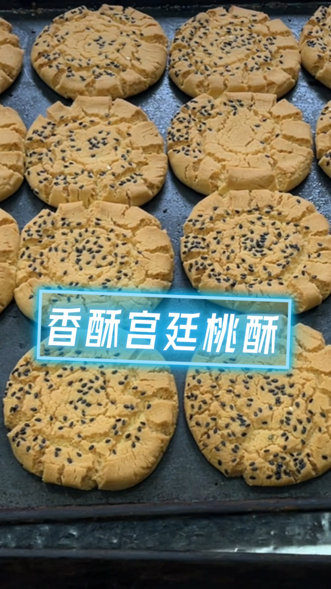 宫廷香酥桃酥