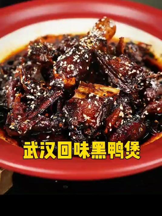 武汉回味黑鸭煲