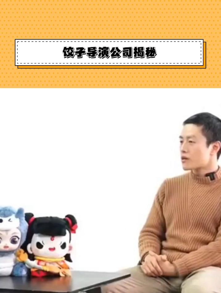 导演饺子凭哪吒系列登顶,揭秘其背后的两家公司