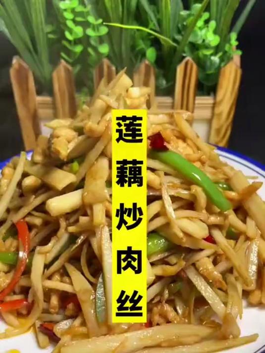 莲藕炒肉丝,非常好吃,您学会了吗