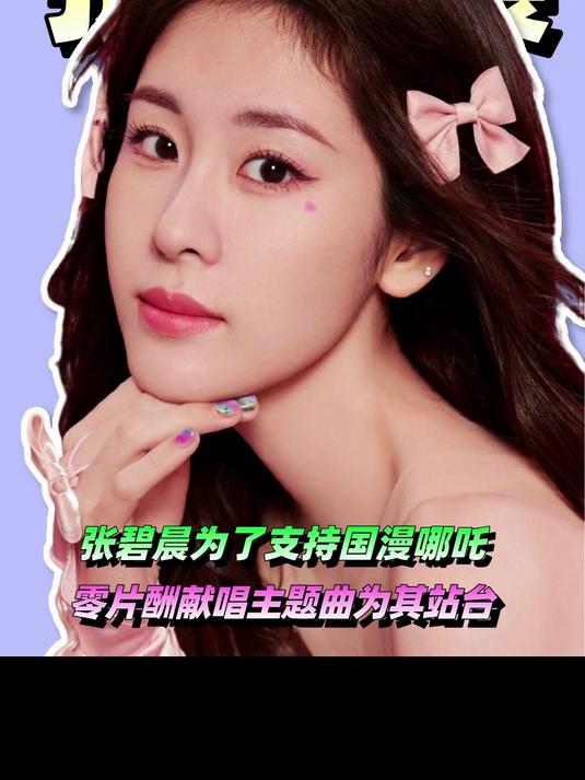 张碧晨为了支持国漫哪吒,零片酬献唱主题曲为其站台