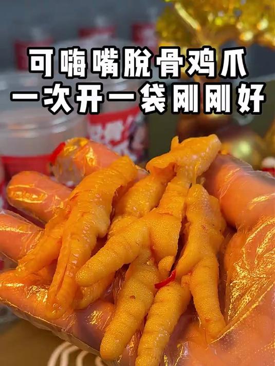 可嗨嘴脱骨鸡爪一次开一袋刚刚好_大秀13_天下秀无骨鸡爪无骨凤爪零食推荐美食推荐