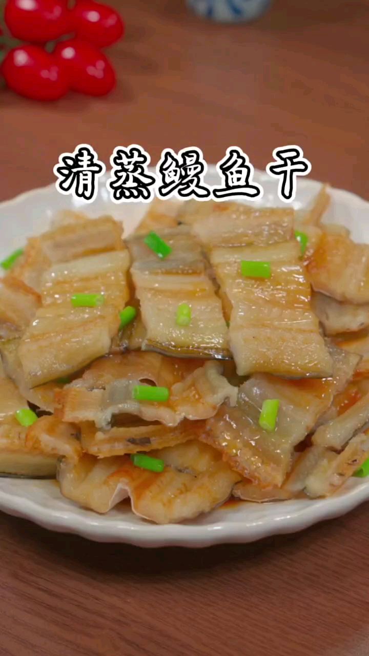 清蒸鳗鱼干是我们沿海地区年夜饭少不了的一道冷盘,咸香美味,下酒又解馋 #年夜饭大赏