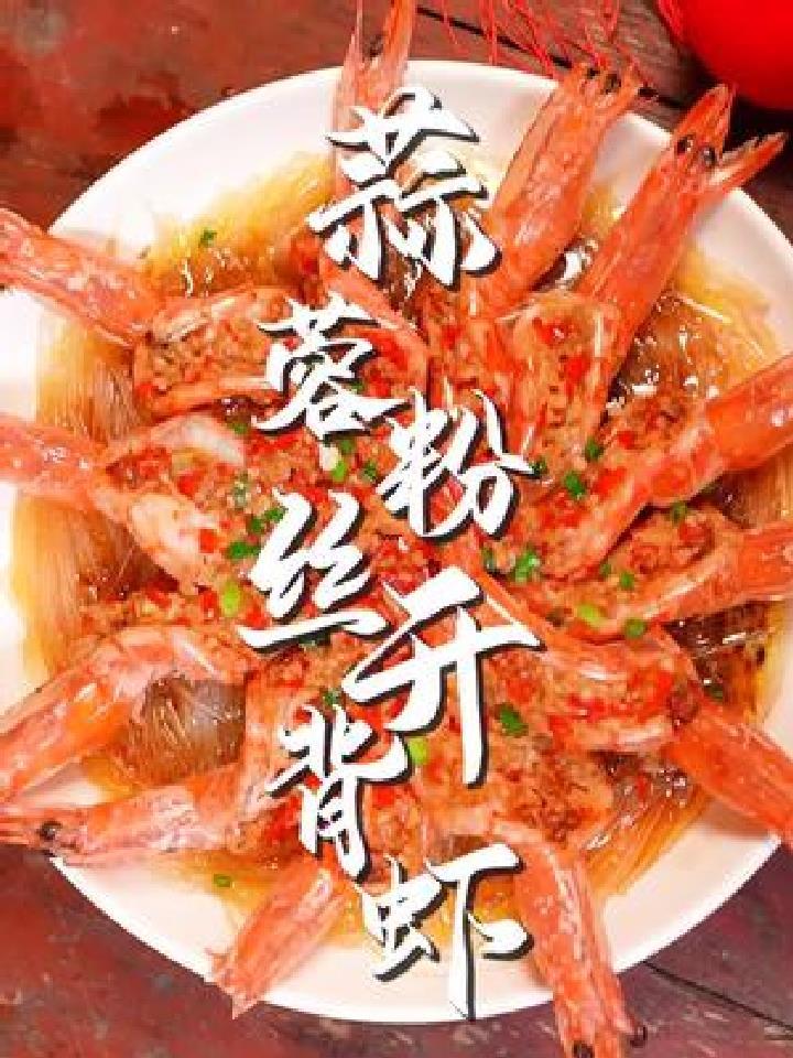 逢年过节必做的蒜蓉粉丝开背虾,浇上热油,香味浓郁