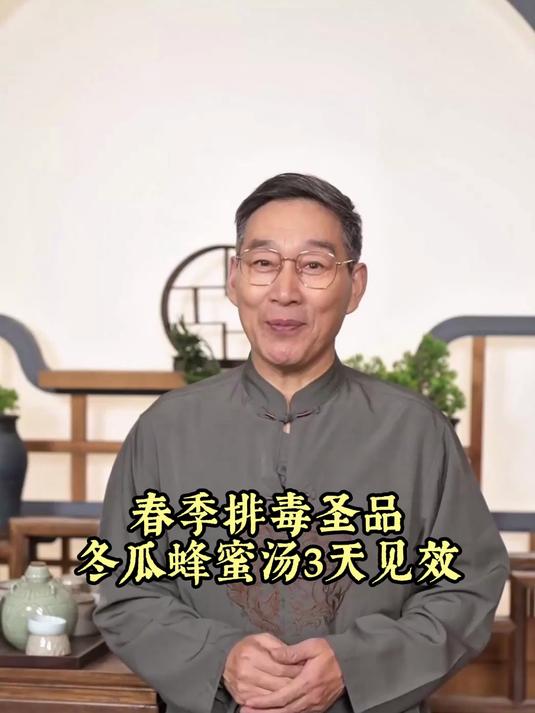 春季排毒圣品:冬瓜蜂蜜汤,3天见效!
