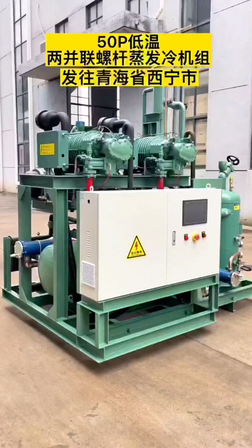 50匹低温螺杆蒸发冷机组,并联式组装!#制冷设备 #冷库压缩机 #比泽尔制冷机 #冷冻设备