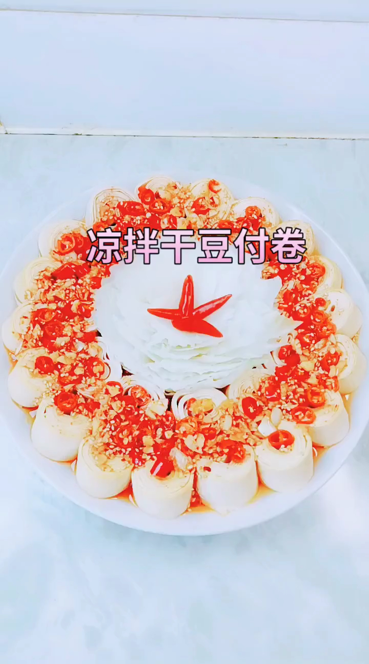 今天推荐一道凉拌干豆腐卷
