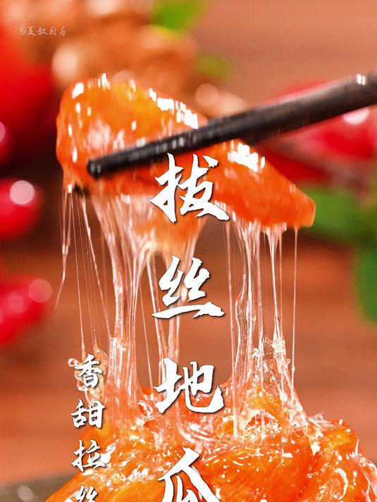 拔丝地瓜太好吃了!年夜饭必备封神菜!人人都能学会的拉丝教程!