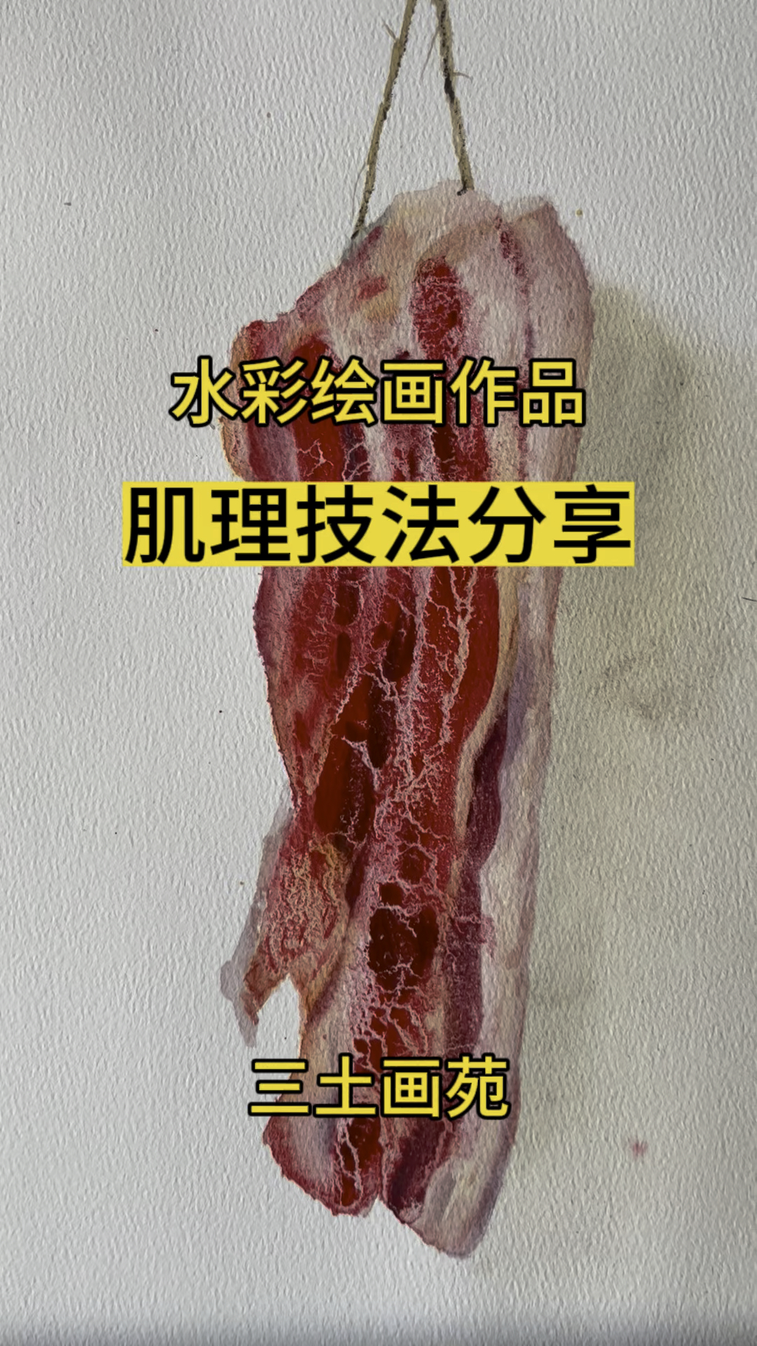 五花肉水彩肌理技法示范#津三土肌理媒介 #水彩 #水彩教程
