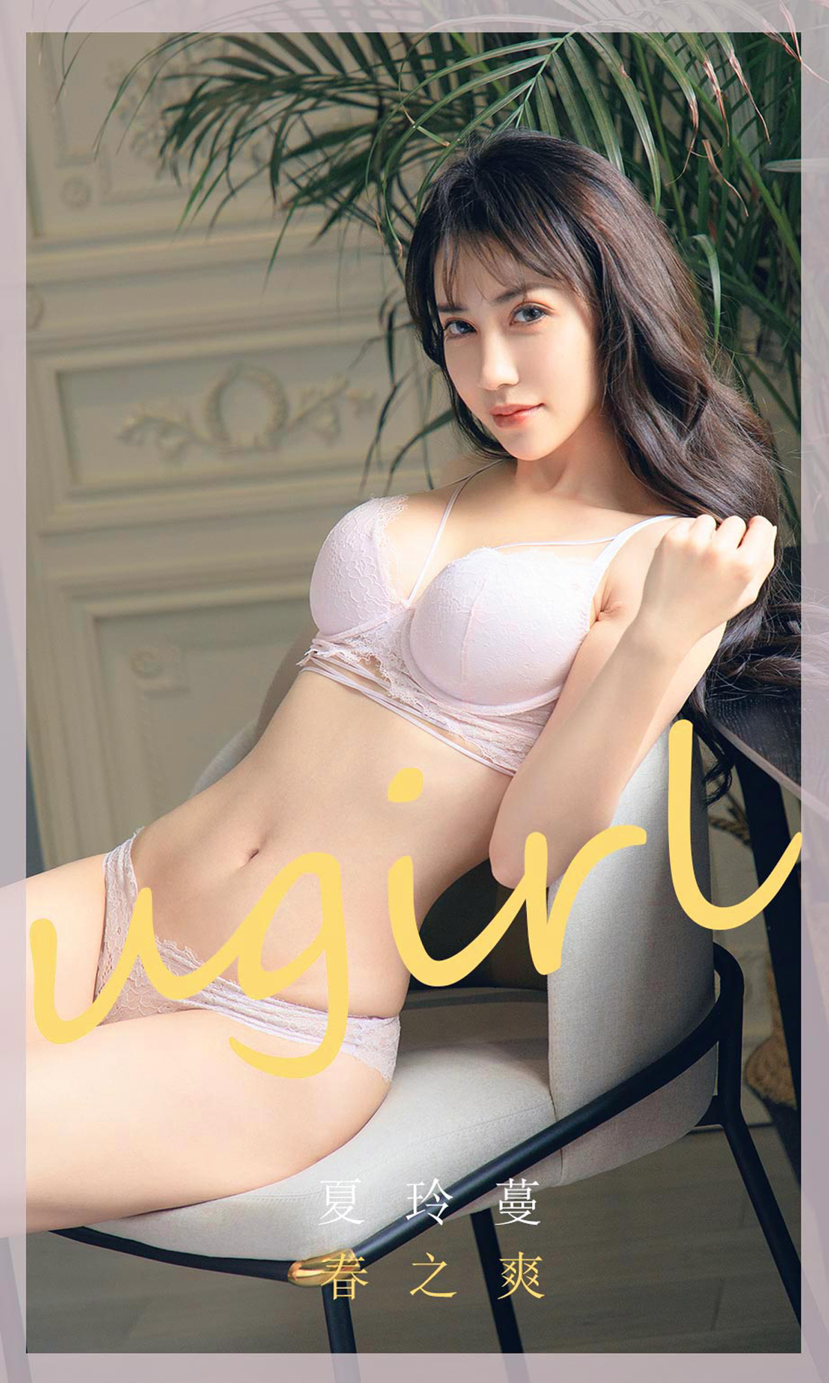 [Ugirls爱尤物] No.1785 Xia Ling Man (夏玲蔓)-六色网