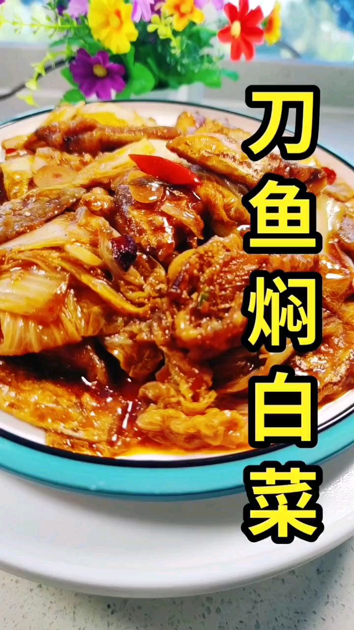 刀鱼焖白菜的做法