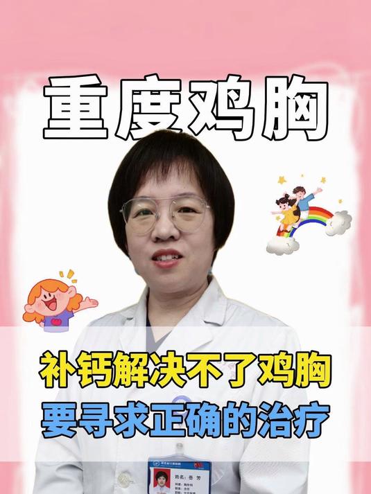 补钙解决不了鸡胸要寻求正确的治疗
