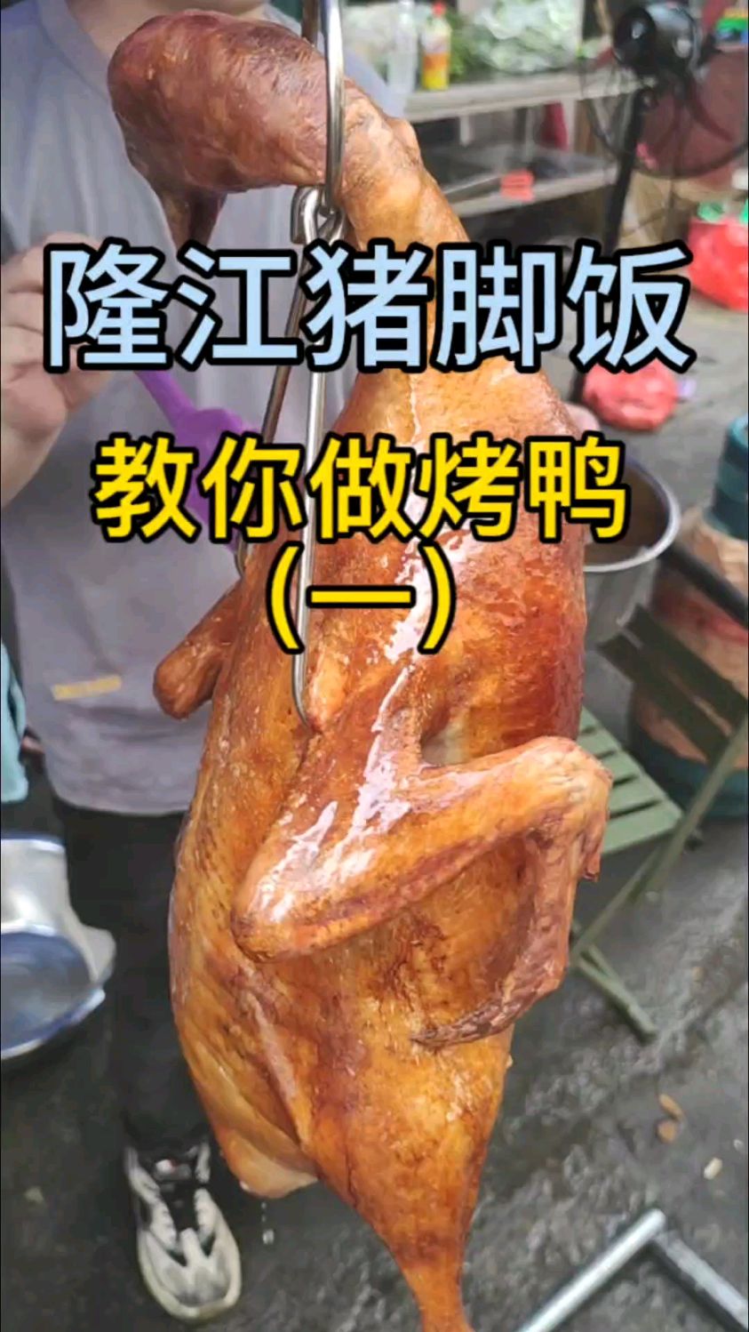 隆江猪脚饭,教你做脆皮烤鸭(一)