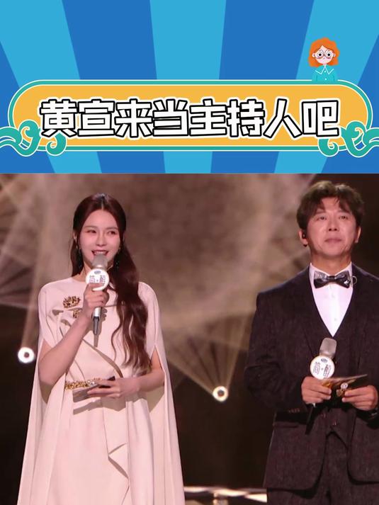 黄宣来当主持人吧