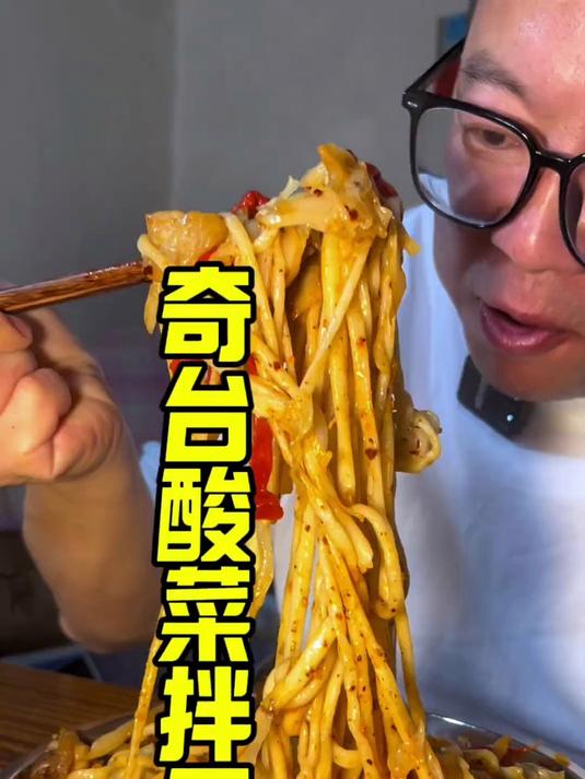 超长视频大7妈妈的酸菜拌面!哎呀!哎呀!太香了!吃完就是睡!