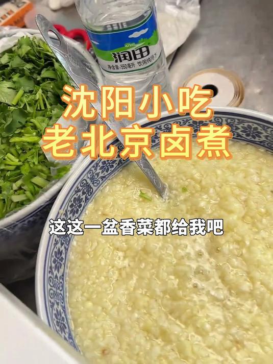 沈阳美味小吃 老北京卤煮火烧 50一碗值不值
