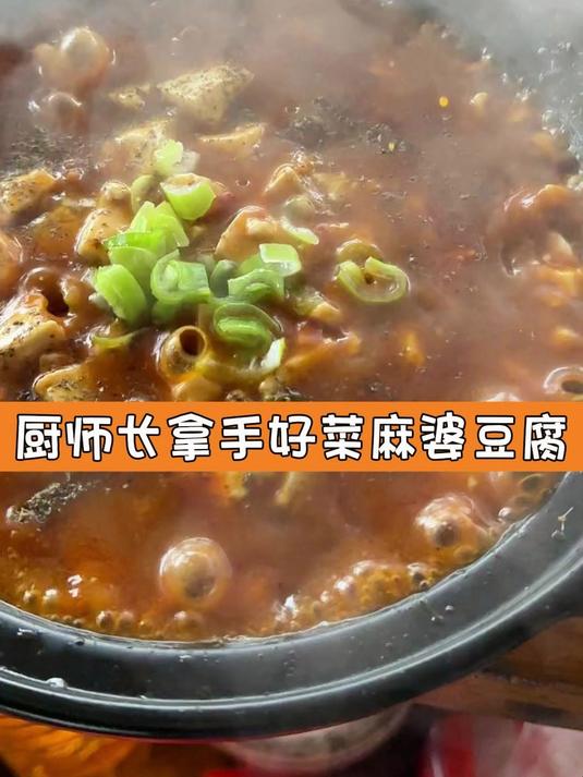 厨师长拿手好菜麻婆豆腐