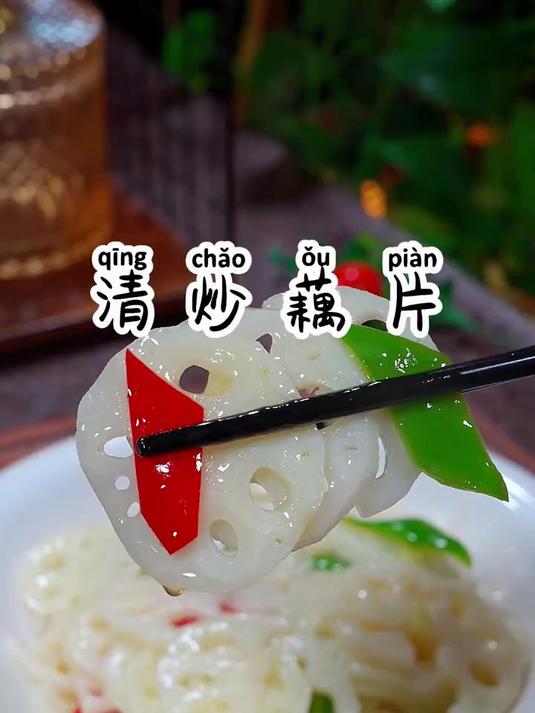 秋天的莲藕又脆又嫩，怎么炒才能清脆爽口