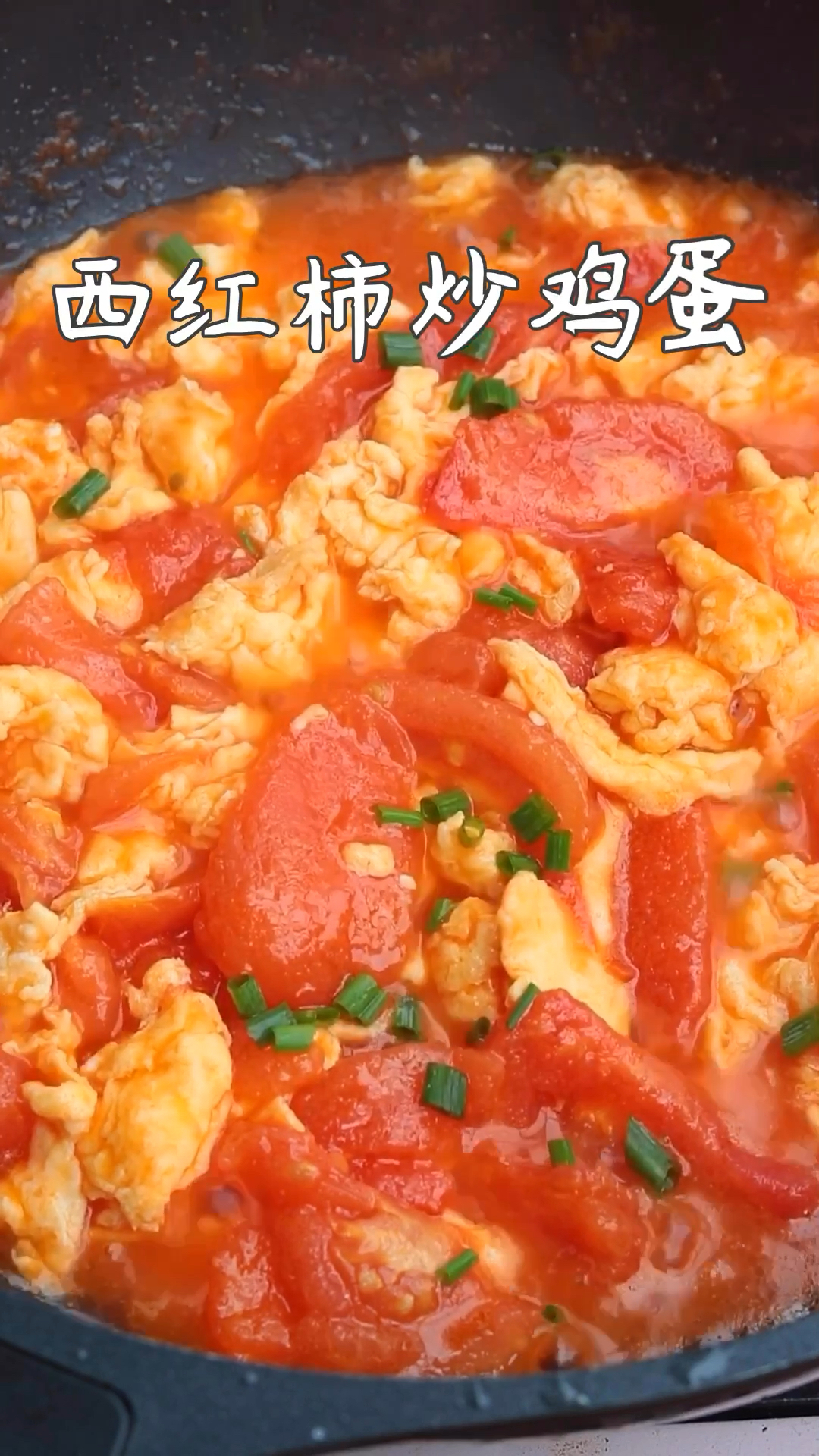 经典下饭家常菜,西红柿炒鸡蛋