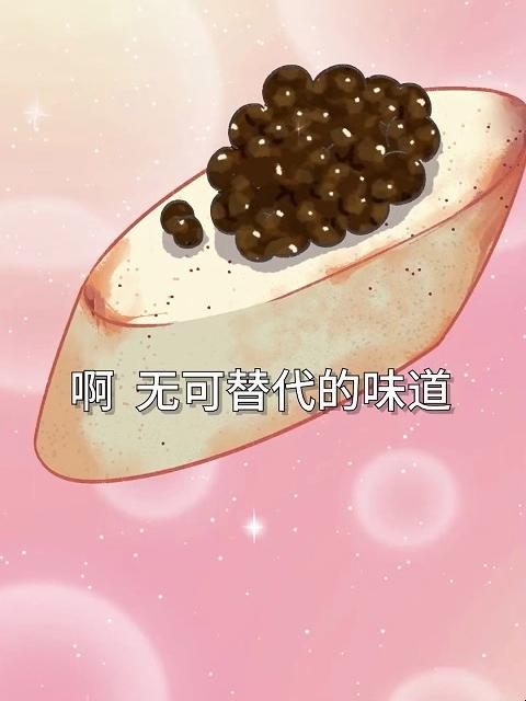 以前西方贵族才吃得起的鱼子酱，怎么变便宜了？