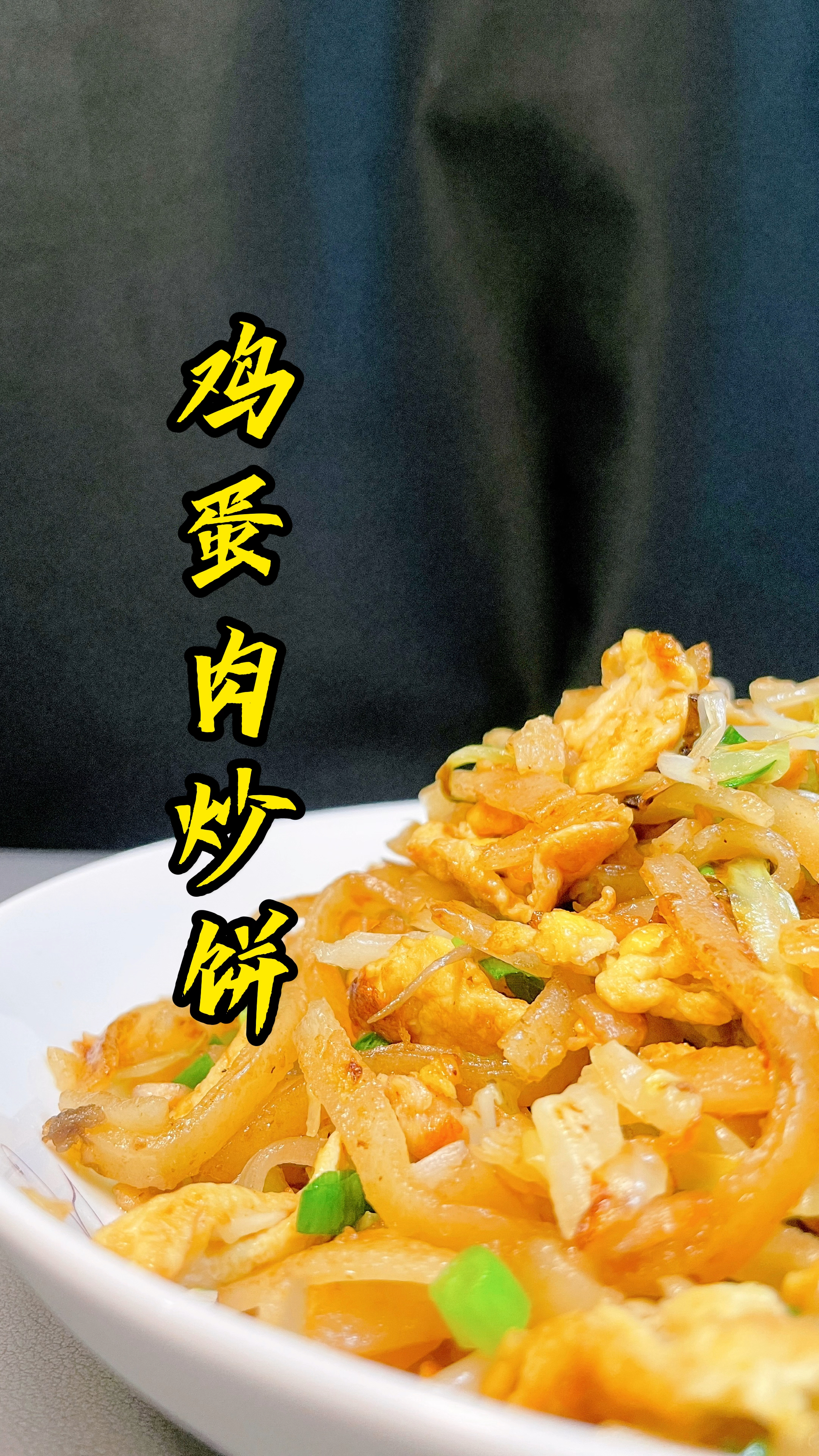 鸡蛋肉丝炒饼