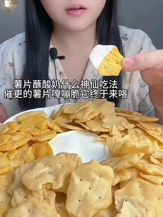 薯片蘸酸奶