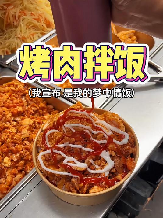 郑州街头的烤肉拌饭，十块钱一份