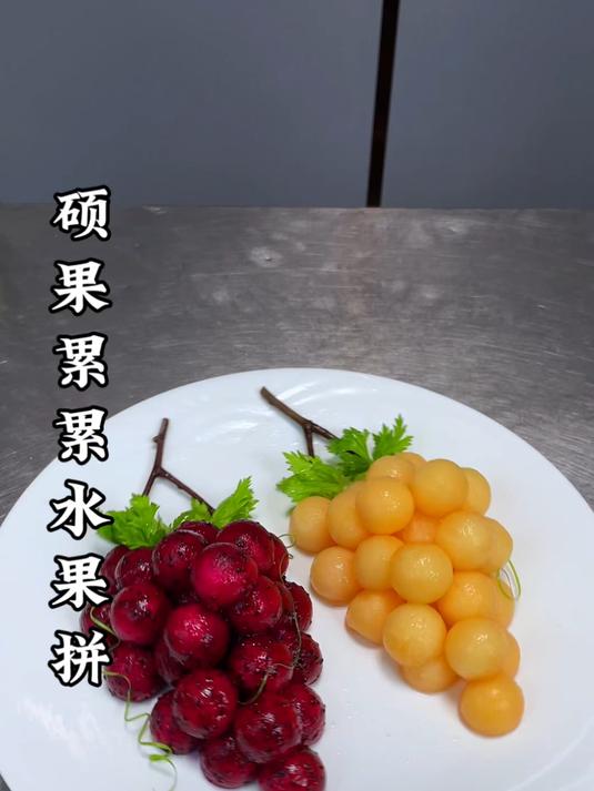 把普通的水果摆成葡萄的造型,做法简单,摆盘精致,好吃更好看
