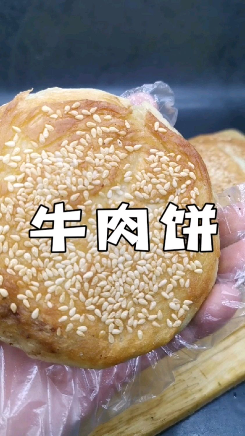 小吃创业特色面食小吃培训,宫廷香酥牛肉饼配方分享